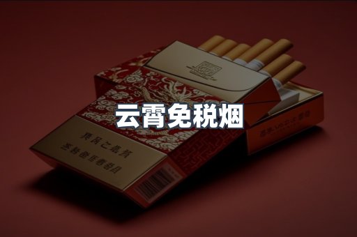 进口香烟