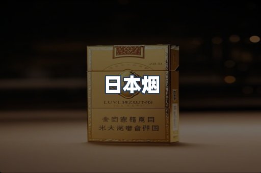 日本香烟系列